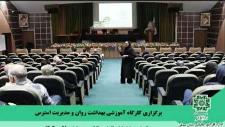  برگزاری کارگاه آموزشی مهارت مدیریت استرس در محیط کار